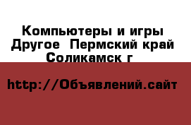 Компьютеры и игры Другое. Пермский край,Соликамск г.